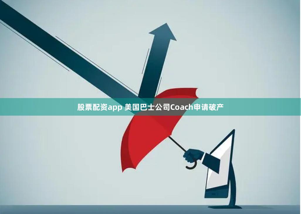 股票配资app 美国巴士公司Coach申请破产