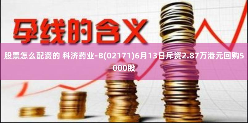 股票怎么配资的 科济药业-B(02171)6月13日斥资2.87万港元回购5000股