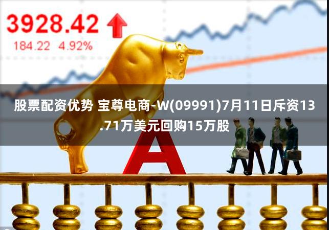 股票配资优势 宝尊电商-W(09991)7月11日斥资13.71万美元回购15万股