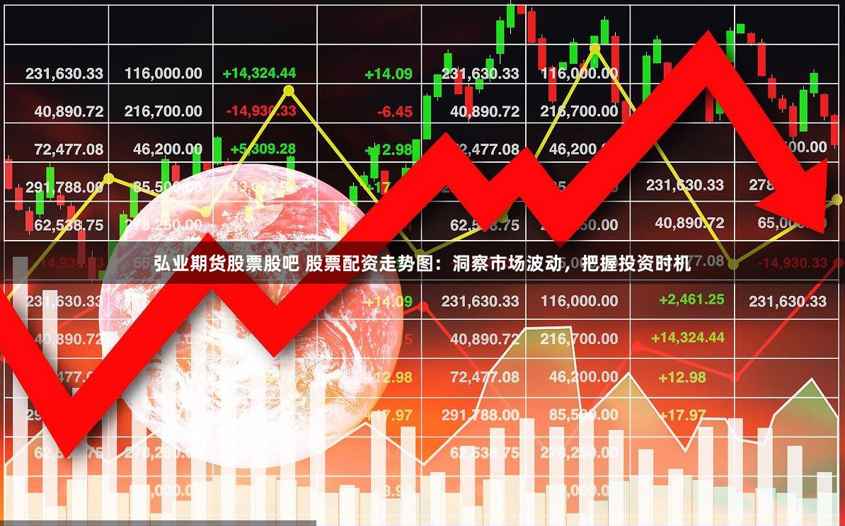 弘业期货股票股吧 股票配资走势图：洞察市场波动，把握投资时机