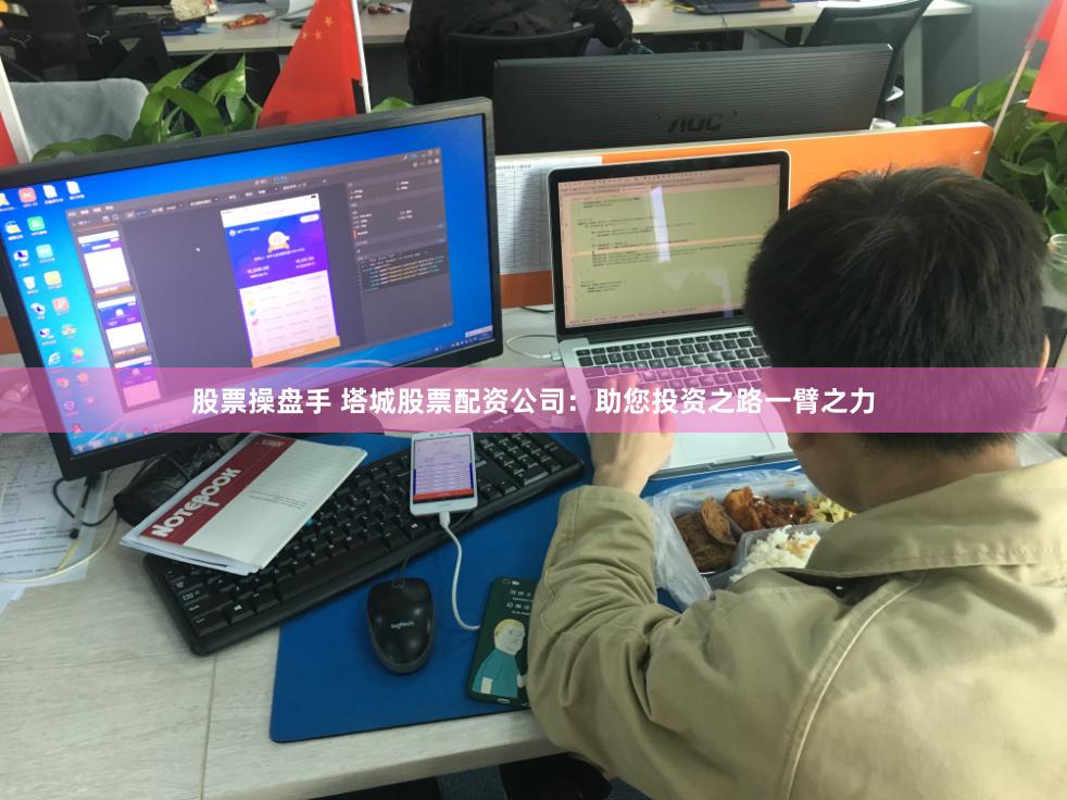 股票操盘手 塔城股票配资公司：助您投资之路一臂之力